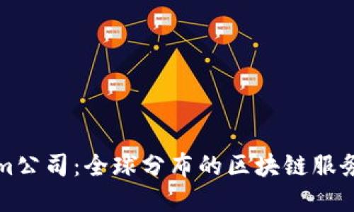 Tokenim公司：全球分布的区块链服务供应商