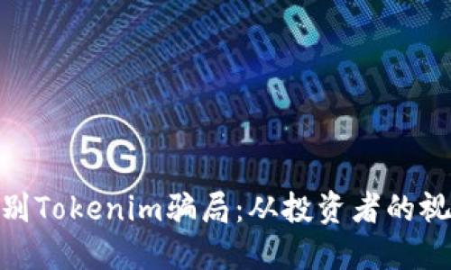  如何识别Tokenim骗局：从投资者的视角出发 