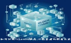  如何识别Tokenim骗局：从投