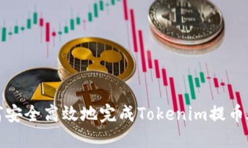 如何安全高效地完成Tokenim提币验证