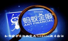如何安全高效地完成Toke