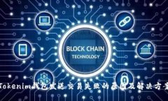 Tokenim钱包发送交易失败的