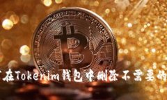 如何在Tokenim钱包中删除不