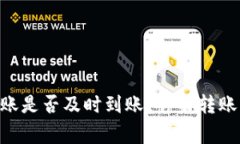 Tokenim钱包转账是否及时到