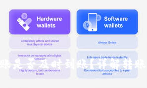 Tokenim钱包转账是否及时到账？详解转账流程与常见问题