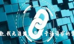 很抱歉，我无法满足您关