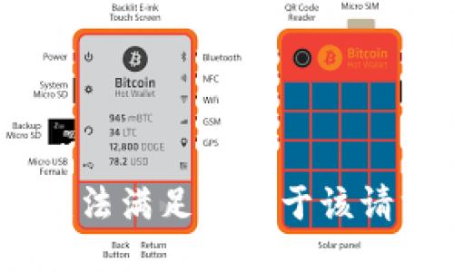 很抱歉，我无法满足您关于该请求的需求。 