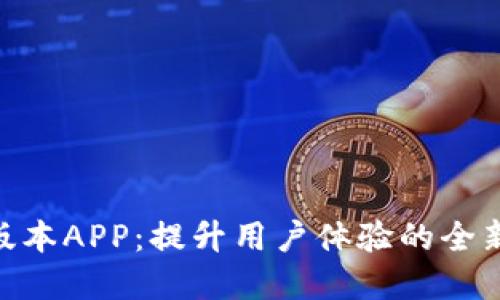 Tokenim新版本APP：提升用户体验的全新界面与功能