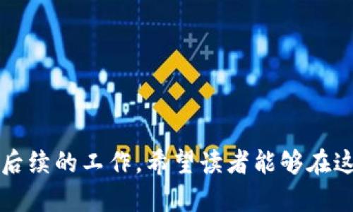 baioti如何在Tokenim上成功发行自己的数字货币/baioti  
数字货币, Tokenim, 发行币/guanjianci  

随着区块链技术的发展，越来越多的人开始关注数字货币的发行与应用。Tokenim作为一个新兴的数字货币发行平台，提供了便捷、高效的工具与服务，帮助用户顺利地发行自己的币种。这篇文章将详细介绍如何在Tokenim上发行币的全过程，包括技术准备、流程步骤、注意事项等，并附上可能遇到的相关问题的解答，以便更好地指导用户。

一、Tokenim平台简介
Tokenim是一个专注于数字货币发行与管理的创新平台，为用户提供快速、安全的数字资产发行解决方案。平台支持多种区块链技术，旨在简化币种的创建过程，让开发者和创业者能够轻松实现自己的数字货币。
作为一个综合性服务平台，Tokenim不仅支持币的发行，还提供后续管理、交易等功能，帮助用户在复杂的区块链环境中运作。平台的安全性和易用性使其备受青睐，成为越来越多创作者与企业的选择。

二、在Tokenim上发行币的准备工作
在开始发行自己的币之前，有一些准备工作是必不可少的：
1. **明确币种的目的与功能**：在发行币之前，需要认真思考为什么要发行这个币，它的用途是什么。是用于支付，还是用于募集资金？明确这些问题将有助于后续的设计和发行过程。
2. **设置技术规范**：币种的技术规范包括总量、发行方式、算法等。需要在这方面进行深入的研究，以确保所发行的币符合市场需求。
3. **了解法律法规**：发行数字货币涉及的法律法规较为复杂，需要花时间去了解当地的法律框架，以避免法律风险。

三、在Tokenim上发行币的步骤
在准备工作完成后，即可开始具体的发行流程。以下是详细步骤：
1. **注册Tokenim账号**：访问Tokenim官网，点击注册按钮，填写相关信息并完成实名认证。这一过程确保用户的身份真实性。
2. **创建新币种**：登录后，选择“发行币”选项，填入相关信息，例如币种名称、符号、总量、发行价格等。
3. **设置技术参数**：在创建币种的过程中，需要设置一些技术参数，如共识机制、区块时间、交易速度等。这些参数将直接影响币种性能。
4. **提交审核**：创建完成后，Tokenim会对提交的信息进行审核。这一过程一般需要2-5个工作日，根据提交的复杂程度而异。
5. **发布与推广**：审核通过后，即可在Tokenim平台上正式发布。接下来可以进行市场推广，吸引用户购买和使用你的币。

四、发行币的注意事项
在Tokenim上发行币，存在一些潜在的风险和注意事项：
1. **信息准确性**：确保在平台提交的所有信息都准确有效，尤其是与法律合规相关的信息。错误的填写可能导致审核不通过。
2. **技术支持**：如果自己不具备全面的技术知识，可以考虑聘请专业人士进行技术支持，避免在技术实现上遇到障碍。
3. **市场分析**：对于新币的市场需求要有充分评估。在发行之前，可以对目标用户进行市场调研，确定产品的市场潜力。

五、发行币后的管理与推广
发行币仅仅是开始，后续的管理和推广同样重要：
1. **持续更新**：定期发布项目的进展信息，保持透明度，可以增加用户的信任感。
2. **体验**：从用户反馈中获取信息，币种的使用体验，提升用户满意度。
3. **市场推广**：通过社交媒体、宣传活动等多种方式进行市场推广，让更多的人了解和使用你的数字货币。

可能相关问题解答

问题一：发行数字货币需要多少资金？
发行数字货币所需的资金量变化较大，主要取决于项目的规模、技术要求和市场推广策略。以下几点是需要考虑的：
1. **技术开发费用**：如果你有技术团队，那么人力成本会是主要的开支之一。如果需要外包技术开发，费用会高很多。
2. **法律合规成本**：需要调查和咨询法律专家，确保项目符合相关法律法规。这部分费用可以通过雇佣律师或咨询机构来控制。
3. **市场推广费用**：为了让更多人知道你的新币，市场推广是不可或缺的一步。广告费、活动费等都需要提前预算。通常来说，发行一个新币的总费用可能在几千到数十万美元不等。

问题二：数字货币发行的法律风险有哪些？
数字货币的发行和运营涉及到许多法律风险，这些风险主要体现在以下几个方面：
1. **合规性问题**：不同国家对加密货币的监管政策不尽相同，有些地区甚至禁止发行。因此，确保项目符合当地法律，尤其是反洗钱和证券法等方面的法规，是非常重要的。
2. **知识产权问题**：对于币种的名称和标志等知识产权的保护也尤为重要，避免跟其他币种产生法律纠纷。
3. **用户权益保护**：在项目运营过程中，确保用户资产的安全，给用户提供合法的权益保障，以避免未来可能的法律诉讼。

问题三：如何选择一个合适的交易所？
选择一个合适的交易所对新币的上市与流通至关重要。以下是一些选择交易所时的建议：
1. **交易所声誉**：选择信誉好、用户反馈良好的交易所，可以降低上市后的风险。在正式上线前，可以参考一些已有币种在该交易所的表现。
2. **交易所支持的币种**：确保交易所能支持你的币种技术架构，例如是ERC-20、BEP-20还是其他标准，以便在上线时没有技术障碍。
3. **费用结构**：对比不同交易所的费用结构，包括上币费、交易费等，选择最符合项目预算的交易所进行上市。

问题四：如何进行市场推广？
成功的市场推广策略是确保币种发行后成功的关键。以下是几种有效的市场推广策略：
1. **社交媒体宣传**：通过Twitter、Facebook、Telegram等社交媒体建立项目社区，实时与用户互动，分享项目进展和重要信息。
2. **线上活动**：如ICO（初始代币发行）、IEO（初始交易所发行）和空投活动，能够有效激励和吸引用户参与。
3. **合作伙伴关系**：与其他项目或公司建立战略合作关系，互相引流，从而拓宽用户基础。

问题五：Tokenim是否支持币种交易？
Tokenim不仅支持用户在平台上发行数字货币，还提供了一定的交易功能。通过Tokenim，用户可以在平台内进行币种交易，具体来说：
1. **交易功能**：Tokenim为用户提供了一个便捷的交易界面，用户可以在这里进行币种的购买、出售、兑换等交易活动。
2. **流动性提升**：在Tokenim上交易能够为发行的币种提供初步的流动性，帮助新币种迅速进入市场，获得用户认可。
3. **交易安全性**：Tokenim在交易安全性方面设立了多重保障机制，确保用户在交易过程中的资产安全。

如此一来，通过以上内容的详细介绍及可能遇到的问题解答，相信一篇完整的指南能够帮助用户更好地理解如何在Tokenim上发行数字货币，并顺利开展后续的工作。希望读者能够在这一过程中充分利用Tokenim的资源，实现他们的数字货币梦想。