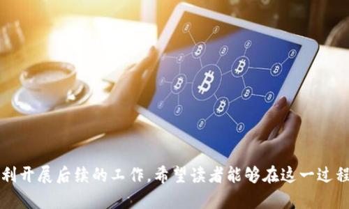 baioti如何在Tokenim上成功发行自己的数字货币/baioti  
数字货币, Tokenim, 发行币/guanjianci  

随着区块链技术的发展，越来越多的人开始关注数字货币的发行与应用。Tokenim作为一个新兴的数字货币发行平台，提供了便捷、高效的工具与服务，帮助用户顺利地发行自己的币种。这篇文章将详细介绍如何在Tokenim上发行币的全过程，包括技术准备、流程步骤、注意事项等，并附上可能遇到的相关问题的解答，以便更好地指导用户。

一、Tokenim平台简介
Tokenim是一个专注于数字货币发行与管理的创新平台，为用户提供快速、安全的数字资产发行解决方案。平台支持多种区块链技术，旨在简化币种的创建过程，让开发者和创业者能够轻松实现自己的数字货币。
作为一个综合性服务平台，Tokenim不仅支持币的发行，还提供后续管理、交易等功能，帮助用户在复杂的区块链环境中运作。平台的安全性和易用性使其备受青睐，成为越来越多创作者与企业的选择。

二、在Tokenim上发行币的准备工作
在开始发行自己的币之前，有一些准备工作是必不可少的：
1. **明确币种的目的与功能**：在发行币之前，需要认真思考为什么要发行这个币，它的用途是什么。是用于支付，还是用于募集资金？明确这些问题将有助于后续的设计和发行过程。
2. **设置技术规范**：币种的技术规范包括总量、发行方式、算法等。需要在这方面进行深入的研究，以确保所发行的币符合市场需求。
3. **了解法律法规**：发行数字货币涉及的法律法规较为复杂，需要花时间去了解当地的法律框架，以避免法律风险。

三、在Tokenim上发行币的步骤
在准备工作完成后，即可开始具体的发行流程。以下是详细步骤：
1. **注册Tokenim账号**：访问Tokenim官网，点击注册按钮，填写相关信息并完成实名认证。这一过程确保用户的身份真实性。
2. **创建新币种**：登录后，选择“发行币”选项，填入相关信息，例如币种名称、符号、总量、发行价格等。
3. **设置技术参数**：在创建币种的过程中，需要设置一些技术参数，如共识机制、区块时间、交易速度等。这些参数将直接影响币种性能。
4. **提交审核**：创建完成后，Tokenim会对提交的信息进行审核。这一过程一般需要2-5个工作日，根据提交的复杂程度而异。
5. **发布与推广**：审核通过后，即可在Tokenim平台上正式发布。接下来可以进行市场推广，吸引用户购买和使用你的币。

四、发行币的注意事项
在Tokenim上发行币，存在一些潜在的风险和注意事项：
1. **信息准确性**：确保在平台提交的所有信息都准确有效，尤其是与法律合规相关的信息。错误的填写可能导致审核不通过。
2. **技术支持**：如果自己不具备全面的技术知识，可以考虑聘请专业人士进行技术支持，避免在技术实现上遇到障碍。
3. **市场分析**：对于新币的市场需求要有充分评估。在发行之前，可以对目标用户进行市场调研，确定产品的市场潜力。

五、发行币后的管理与推广
发行币仅仅是开始，后续的管理和推广同样重要：
1. **持续更新**：定期发布项目的进展信息，保持透明度，可以增加用户的信任感。
2. **体验**：从用户反馈中获取信息，币种的使用体验，提升用户满意度。
3. **市场推广**：通过社交媒体、宣传活动等多种方式进行市场推广，让更多的人了解和使用你的数字货币。

可能相关问题解答

问题一：发行数字货币需要多少资金？
发行数字货币所需的资金量变化较大，主要取决于项目的规模、技术要求和市场推广策略。以下几点是需要考虑的：
1. **技术开发费用**：如果你有技术团队，那么人力成本会是主要的开支之一。如果需要外包技术开发，费用会高很多。
2. **法律合规成本**：需要调查和咨询法律专家，确保项目符合相关法律法规。这部分费用可以通过雇佣律师或咨询机构来控制。
3. **市场推广费用**：为了让更多人知道你的新币，市场推广是不可或缺的一步。广告费、活动费等都需要提前预算。通常来说，发行一个新币的总费用可能在几千到数十万美元不等。

问题二：数字货币发行的法律风险有哪些？
数字货币的发行和运营涉及到许多法律风险，这些风险主要体现在以下几个方面：
1. **合规性问题**：不同国家对加密货币的监管政策不尽相同，有些地区甚至禁止发行。因此，确保项目符合当地法律，尤其是反洗钱和证券法等方面的法规，是非常重要的。
2. **知识产权问题**：对于币种的名称和标志等知识产权的保护也尤为重要，避免跟其他币种产生法律纠纷。
3. **用户权益保护**：在项目运营过程中，确保用户资产的安全，给用户提供合法的权益保障，以避免未来可能的法律诉讼。

问题三：如何选择一个合适的交易所？
选择一个合适的交易所对新币的上市与流通至关重要。以下是一些选择交易所时的建议：
1. **交易所声誉**：选择信誉好、用户反馈良好的交易所，可以降低上市后的风险。在正式上线前，可以参考一些已有币种在该交易所的表现。
2. **交易所支持的币种**：确保交易所能支持你的币种技术架构，例如是ERC-20、BEP-20还是其他标准，以便在上线时没有技术障碍。
3. **费用结构**：对比不同交易所的费用结构，包括上币费、交易费等，选择最符合项目预算的交易所进行上市。

问题四：如何进行市场推广？
成功的市场推广策略是确保币种发行后成功的关键。以下是几种有效的市场推广策略：
1. **社交媒体宣传**：通过Twitter、Facebook、Telegram等社交媒体建立项目社区，实时与用户互动，分享项目进展和重要信息。
2. **线上活动**：如ICO（初始代币发行）、IEO（初始交易所发行）和空投活动，能够有效激励和吸引用户参与。
3. **合作伙伴关系**：与其他项目或公司建立战略合作关系，互相引流，从而拓宽用户基础。

问题五：Tokenim是否支持币种交易？
Tokenim不仅支持用户在平台上发行数字货币，还提供了一定的交易功能。通过Tokenim，用户可以在平台内进行币种交易，具体来说：
1. **交易功能**：Tokenim为用户提供了一个便捷的交易界面，用户可以在这里进行币种的购买、出售、兑换等交易活动。
2. **流动性提升**：在Tokenim上交易能够为发行的币种提供初步的流动性，帮助新币种迅速进入市场，获得用户认可。
3. **交易安全性**：Tokenim在交易安全性方面设立了多重保障机制，确保用户在交易过程中的资产安全。

如此一来，通过以上内容的详细介绍及可能遇到的问题解答，相信一篇完整的指南能够帮助用户更好地理解如何在Tokenim上发行数字货币，并顺利开展后续的工作。希望读者能够在这一过程中充分利用Tokenim的资源，实现他们的数字货币梦想。