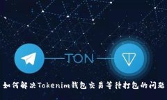 如何解决Tokenim钱包交易等