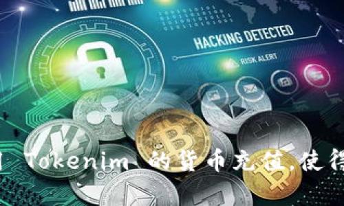 如何有效管理和使用 Tokenim 的货币充值，使得您的投资更具收益？