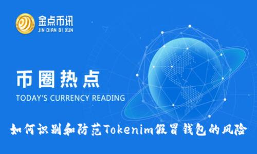 如何识别和防范Tokenim假冒钱包的风险