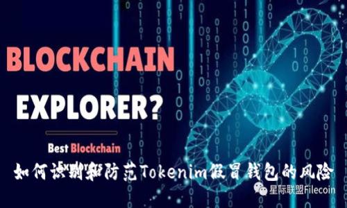 如何识别和防范Tokenim假冒钱包的风险