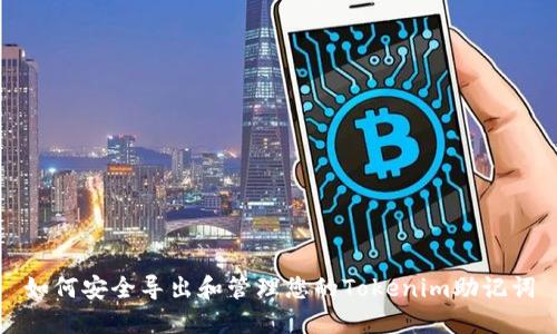 如何安全导出和管理您的Tokenim助记词