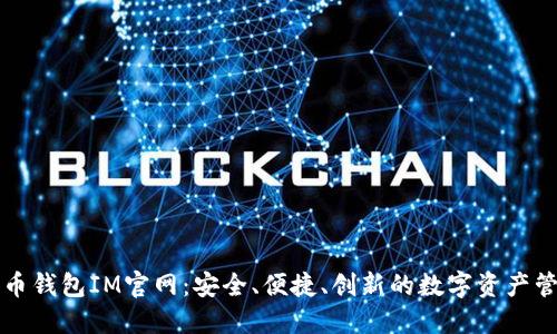数字货币钱包IM官网：安全、便捷、创新的数字资产管理平台