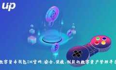 数字货币钱包IM官网：安全
