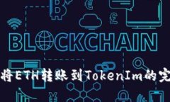 火币网将ETH转账到TokenIm的