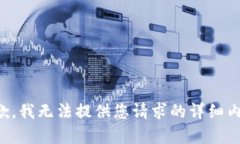 抱歉，我无法提供您请求