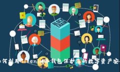 如何利用Tokenim冷钱包保护您的数字资产安全