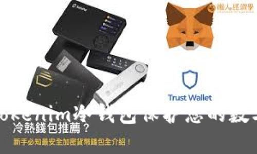 如何利用Tokenim冷钱包保护您的数字资产安全
