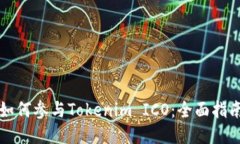 如何参与Tokenim ICO：全面指南