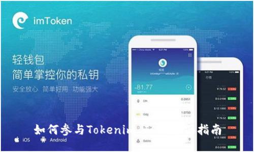 如何参与Tokenim ICO：全面指南
