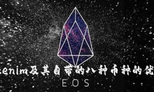  了解Tokenim及其自带的八种币种的优势与应用