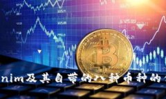  了解Tokenim及其自带的八种币种的优势与应用