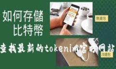 在这里，我无法提供最新的tokenim官网地址。不过