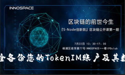 如何安全备份您的TokenIM账户及其数字资产
