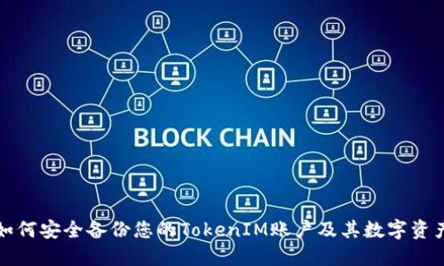 如何安全备份您的TokenIM账户及其数字资产
