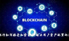 私人银行如何接受加密货币：解决用户资产配置