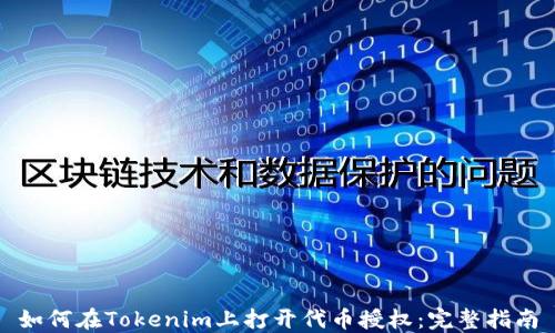 
如何在Tokenim上打开代币授权：完整指南