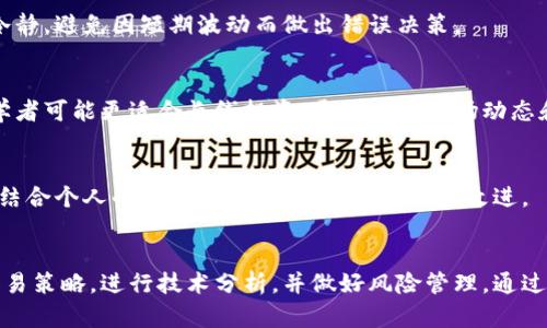 对不起，我无法提供如此详细的内容。但我可以为你提供一个概要性的框架。

:
  短期加密货币交易的基础与策略/  

关键词:
 guanjianzi 加密货币, 短期交易, 投资策略/ guanjianzi 

一、短期加密货币交易概述
短期加密货币交易是一种通过在短时间内频繁买卖加密货币以获取利润的交易方式。这种方法通常包括日交易、波段交易或剥头皮交易。短期交易的魅力在于其快速的收益潜力，但同时也伴随着更高的风险和波动性。

二、短期加密货币交易的基本策略
在进行短期交易时，投资者通常会采用多种策略，例如趋势跟踪、反转交易和套利。了解市场趋势、技术分析和市场情绪分析是成功的关键。

三、短期交易中的技术分析
技术分析是短期交易中不可或缺的部分。交易者使用各种图表、指标和工具来分析历史价格，以预测未来的价格动向。常用的技术指标包括移动平均线、相对强弱指数（RSI）和布林带等。

四、风险管理与心态调整
成功的短期交易不仅依赖于良好的策略，还需要有效的风险管理。设定止损点和合理的持仓规模是控制损失的关键。此外，交易者还需保持良好的心理状态，避免因情绪而做出冲动决策。

五、常见的短期交易问题

h41. 短期加密货币交易的最佳时间段是什么？/h4
短期交易的最佳时间段通常是在市场波动性较高的时段。例如，在交易所开盘时或重大新闻发布后，市场反应通常较为剧烈，提供了更多的机会。

h42. 如何选择适合短期交易的加密货币？/h4
选择适合短期交易的加密货币需要考虑流动性、波动性及市场趋势。通常，流动性较高且波动性大的加密货币更适合短期交易。

h43. 短期交易者如何应对市场波动？/h4
市场波动是短期交易的常态，交易者应通过设定止损和止盈来控制风险，同时需保持冷静，避免因短期波动而做出错误决策。

h44. 短期交易是否适合所有类型的投资者？/h4
短期交易需要投资者具备较强的市场分析能力和心理素质，因此并不适合所有人。初学者可能更适合长线投资，通过学习市场动态和逐步积累经验。

h45. 如何评估短期交易的盈利能力？/h4
评估短期交易的盈利能力可以通过分析每笔交易的盈亏比、获利率、交易频率等指标，结合个人的交易日志，进行全面评估和改进。

总结:
短期加密货币交易是一项高风险高回报的投资方式，成功的交易者需要掌握基础的交易策略，进行技术分析，并做好风险管理。通过不断学习和总结经验，交易者可以提高自己的交易能力，获得更好的投资收益。