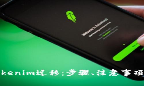 如何顺利进行Tokenim迁移：步骤、注意事项与常见问题解答
