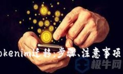 如何顺利进行Tokenim迁移：