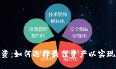 加密货币投资：如何选择