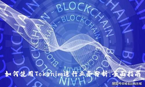 如何使用Tokenim进行业务分析：全面指南