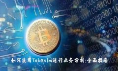 如何使用Tokenim进行业务分