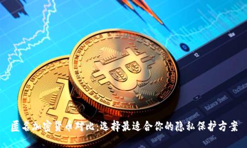 匿名加密货币对比：选择最适合你的隐私保护方案