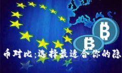 匿名加密货币对比：选择