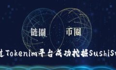 如何通过Tokenim平台成功挖
