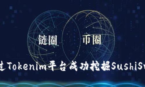 如何通过Tokenim平台成功挖掘SushiSwap代币