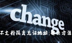 : Tokenim不支持隔离见证地