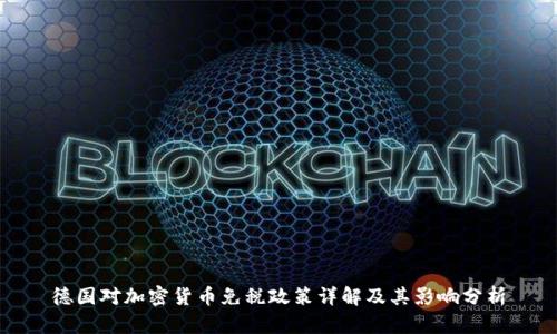 德国对加密货币免税政策详解及其影响分析