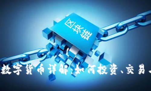 : VDS加密数字货币详解：如何投资、交易与安全存储