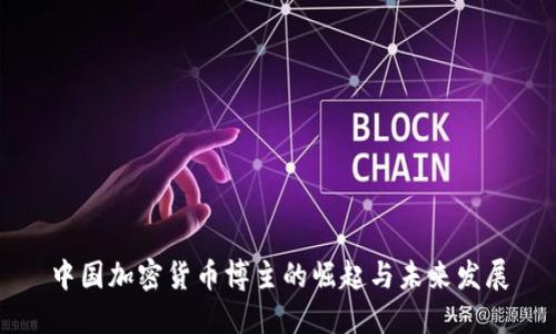 中国加密货币博主的崛起与未来发展