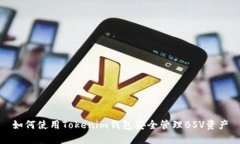 如何使用Tokenim钱包安全管