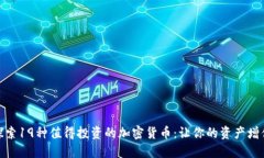 探索19种值得投资的加密货币：让你的资产增值